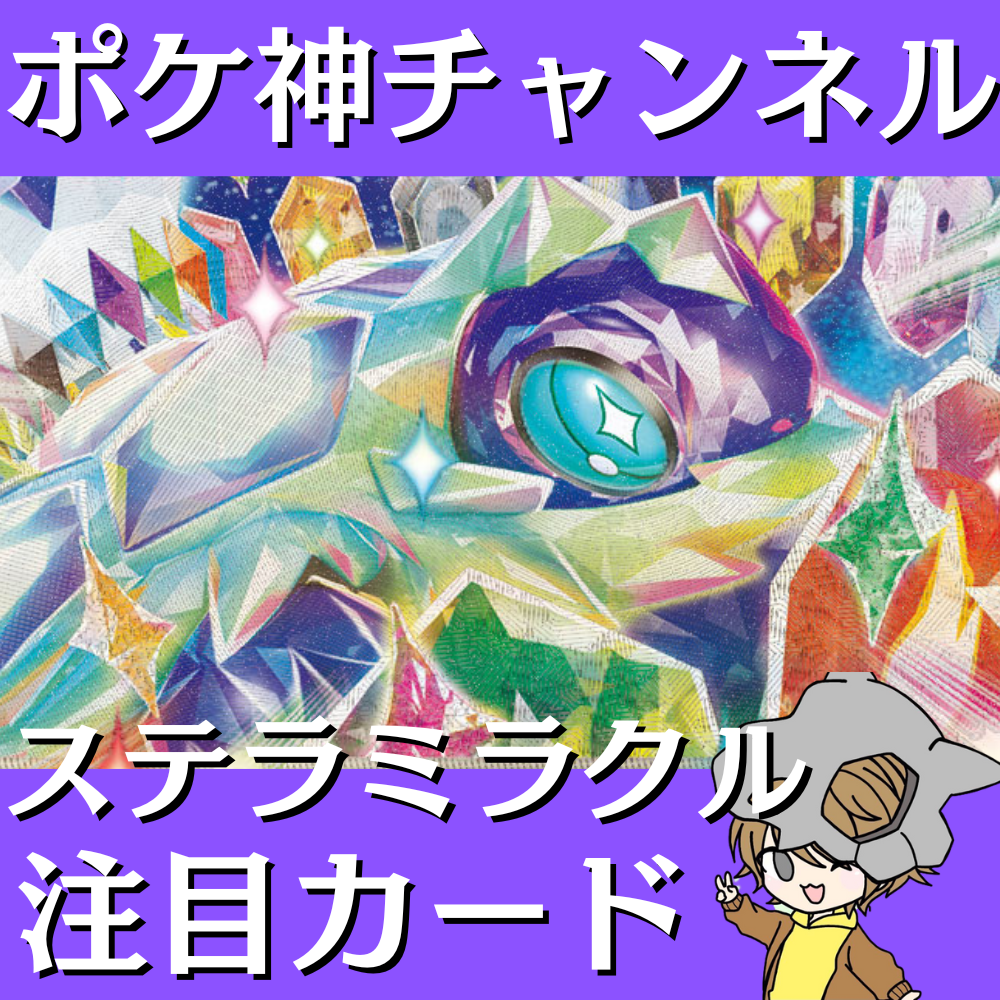 ポケ神チャンネル】ステラミラクル注目カード紹介！