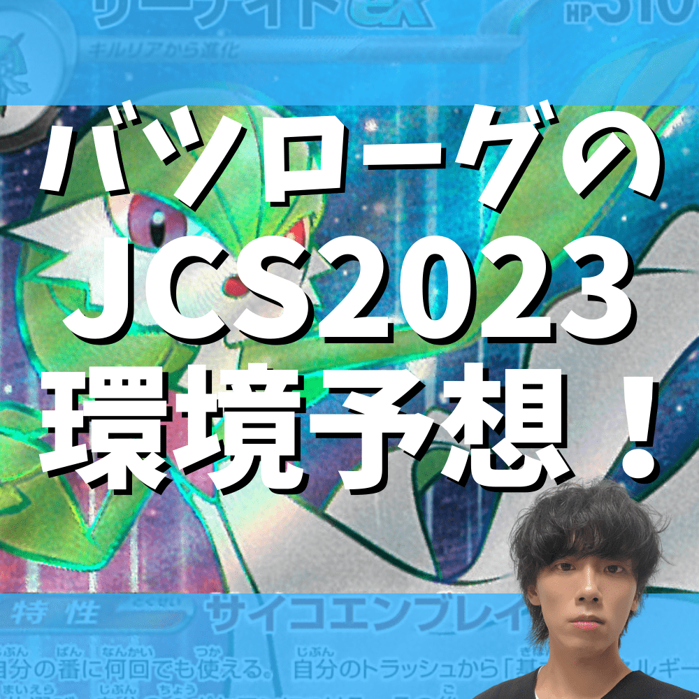 バツローグのポケモンジャパンチャンピオンシップス2023環境予想！