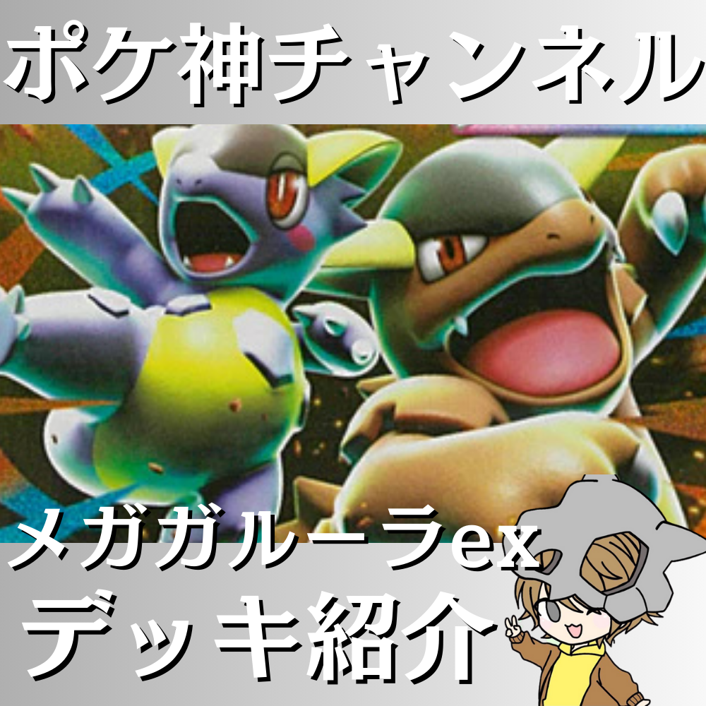 ポケ神チャンネル】メガガルーラexデッキ紹介！