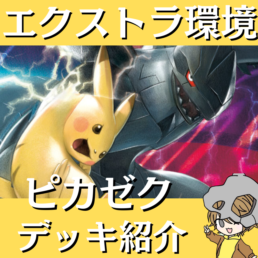 ポケ神チャンネル】エクストラ環境!ピカチュウ&ゼクロムGXデッキ紹介! ポケ神チャンネル】エクストラ環境!ピカチュウ&ゼクロムGXデッキ紹介!