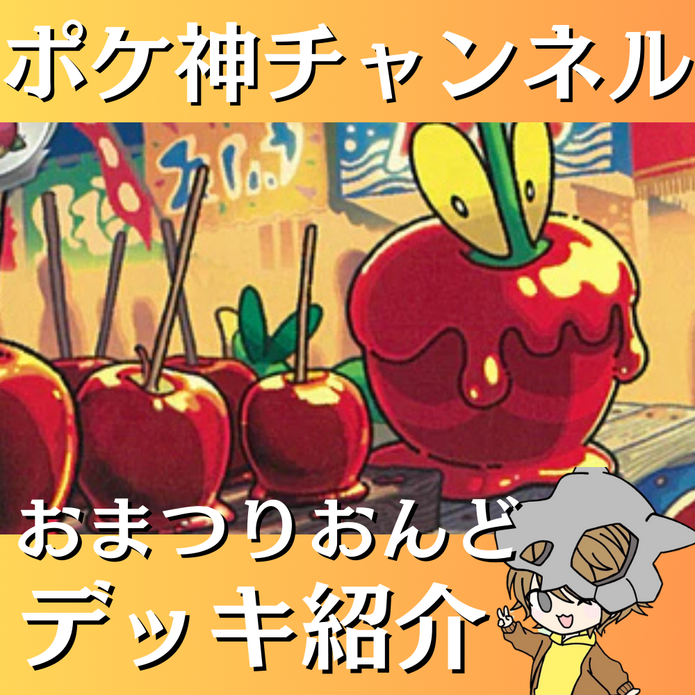 ポケ神チャンネル】おまつりおんどデッキ紹介！