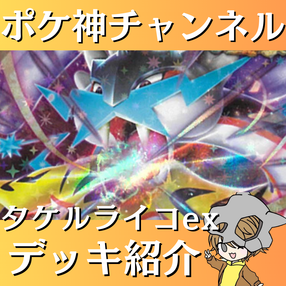 ポケ神チャンネル】タケルライコexデッキ紹介！