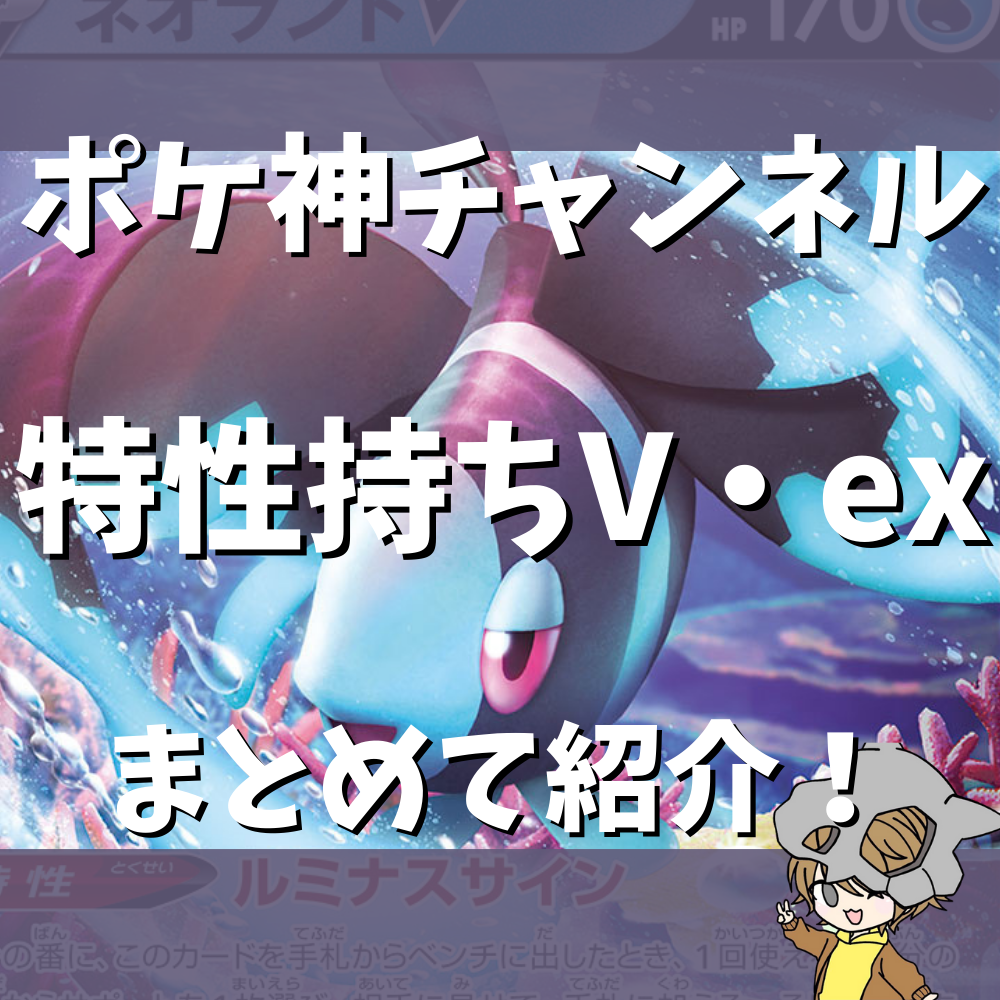 ポケ神チャンネル】強力な特性を持つV・exポケモンを紹介！