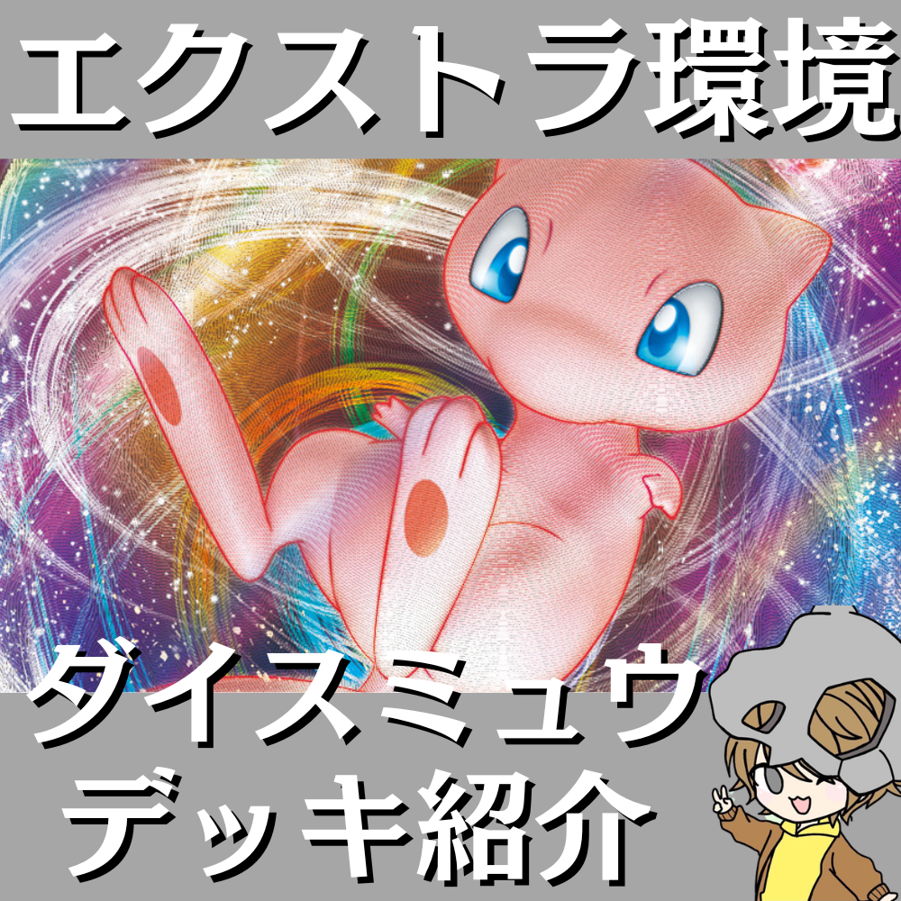 ポケ神チャンネル】エクストラ環境！ダイスミュウデッキ紹介！