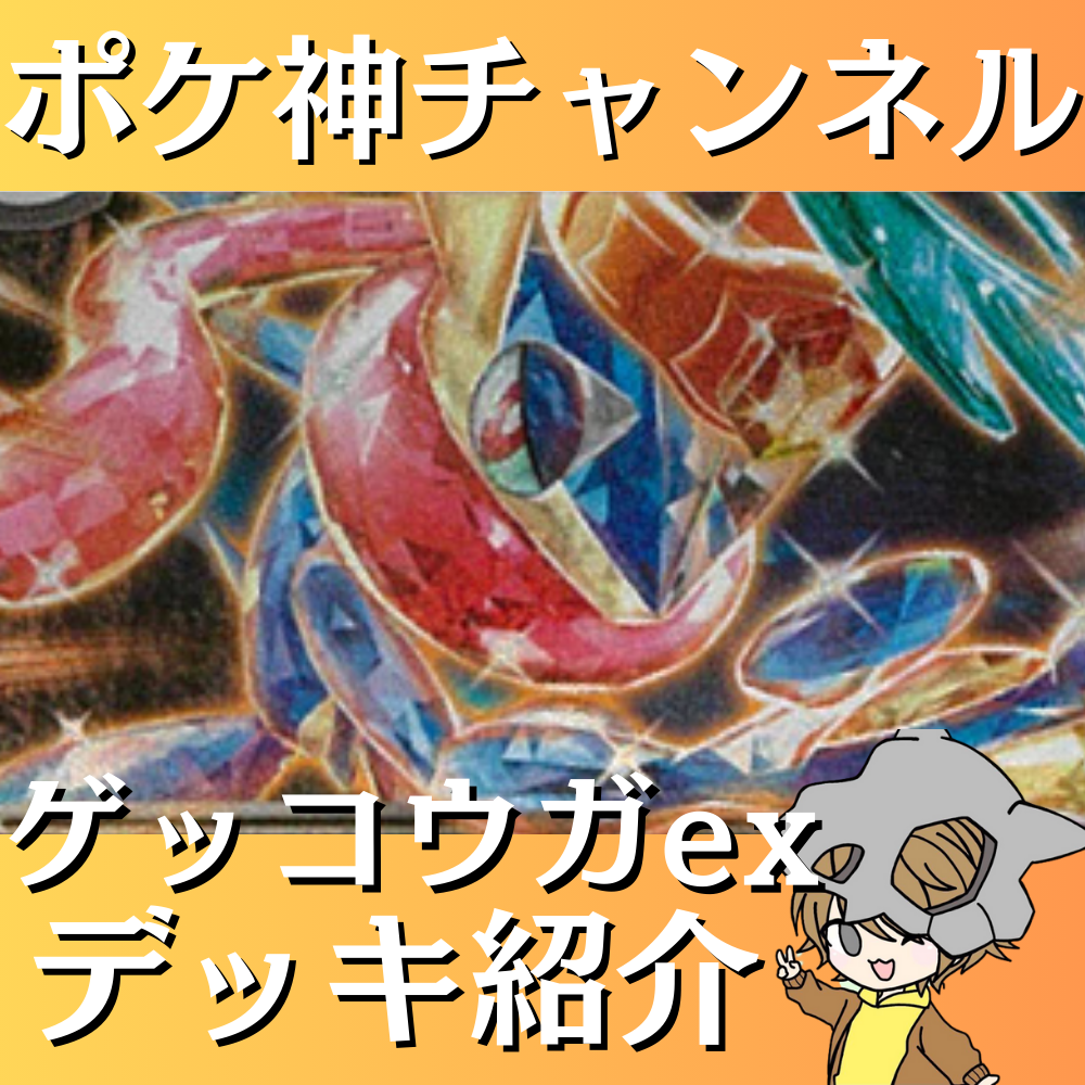 ポケ神チャンネル】ゲッコウガexデッキ紹介！