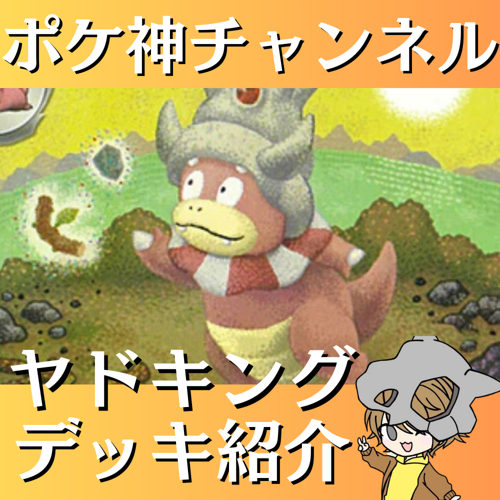 ポケ神チャンネル】ヤドキングデッキ紹介！