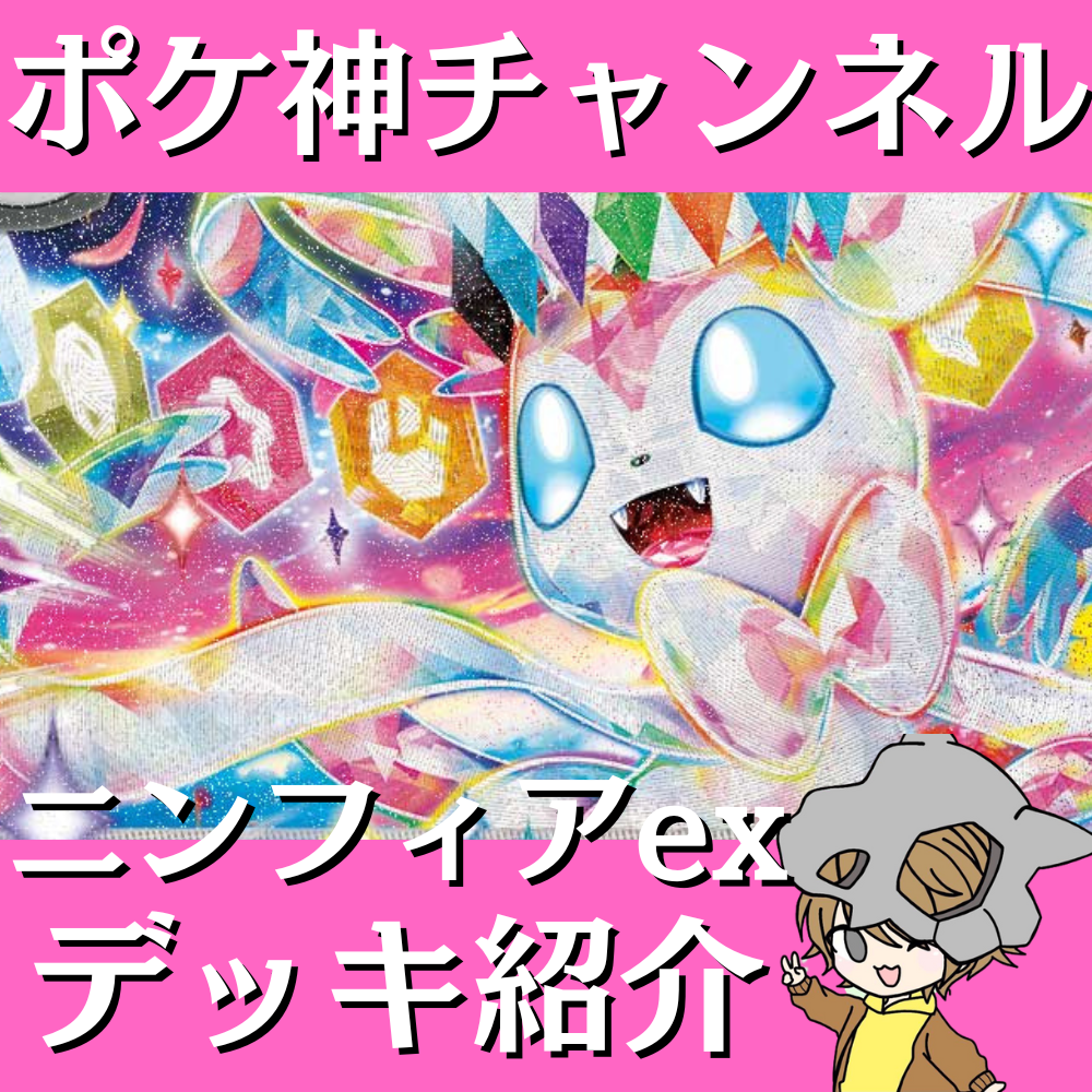 ポケ神チャンネル】ニンフィアexデッキ紹介! ポケ神チャンネル】ニンフィアexデッキ紹介!