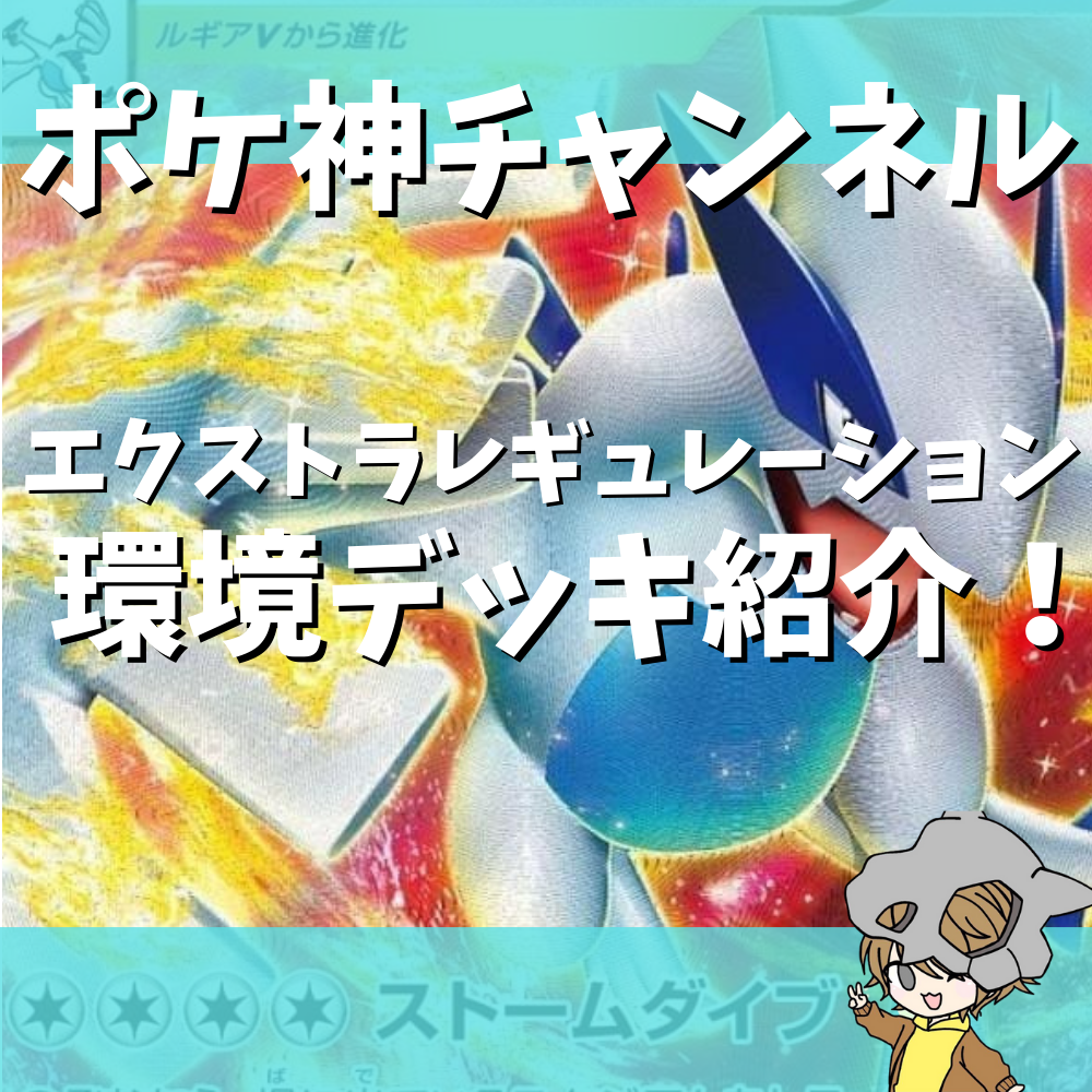 ポケ神チャンネル】CL愛知から見るエクストラレギュレーションの環境紹介！