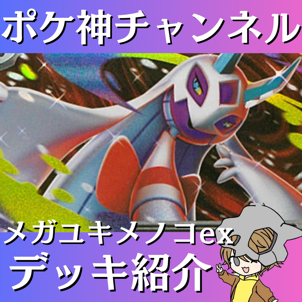 ポケ神チャンネル】メガユキメノコexデッキ紹介！