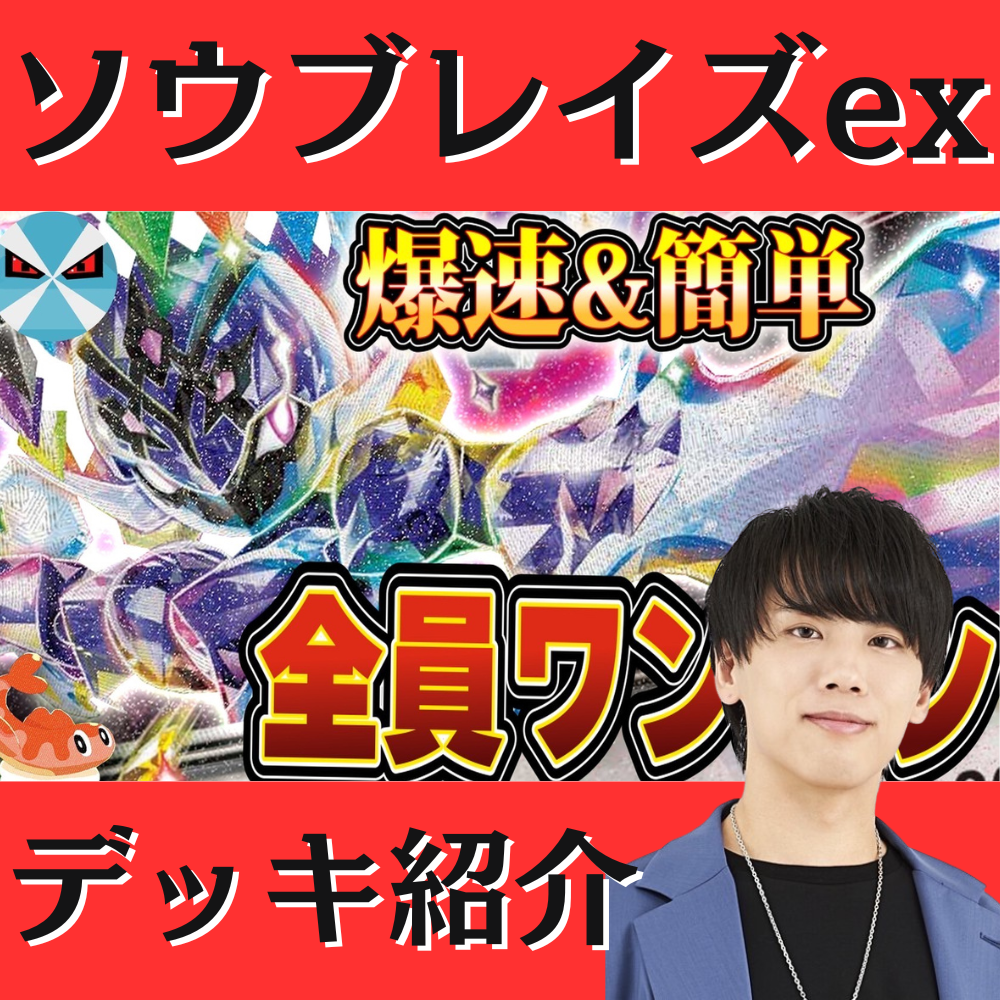 バツローグ】大会でも活躍中！ソウブレイズexデッキ紹介！
