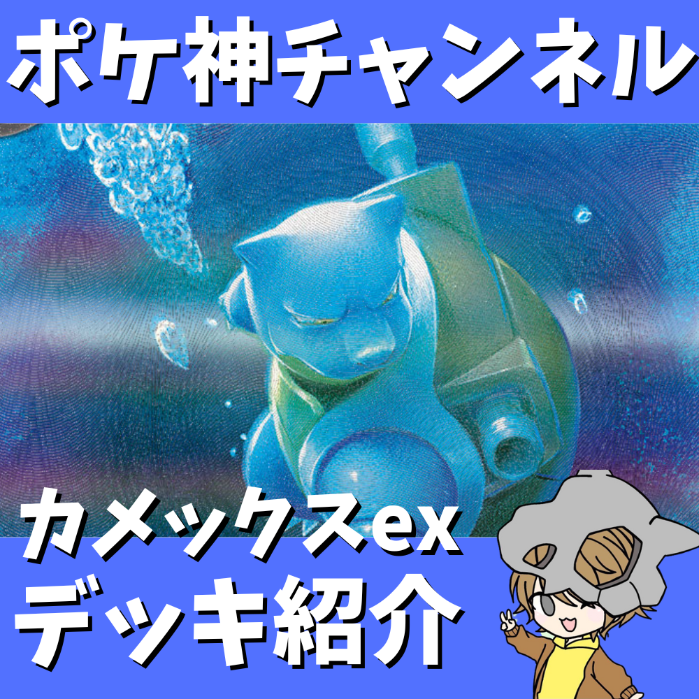 ポケ神チャンネル】高火力＆高耐久！カメックスexデッキ紹介！