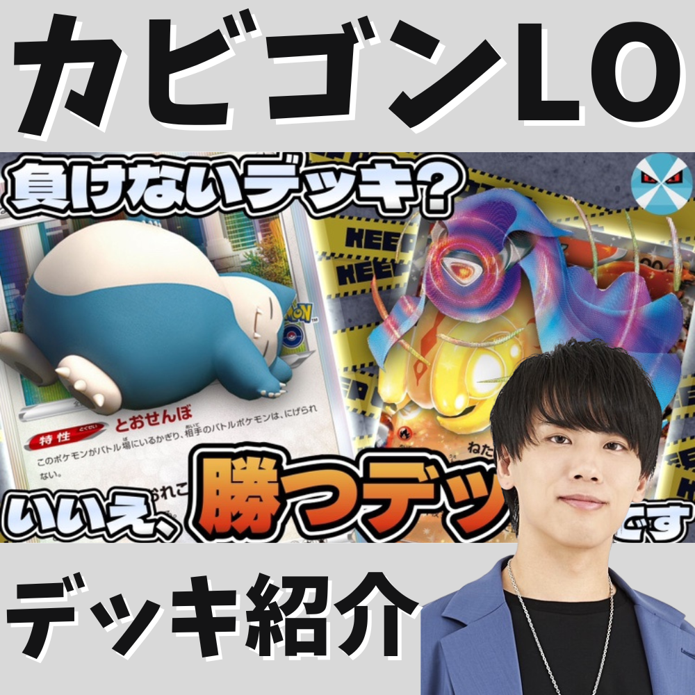 バツローグ】新弾で超強化!カビゴンLOデッキ紹介! バツローグ】新弾で超強化!カビゴンLOデッキ紹介!