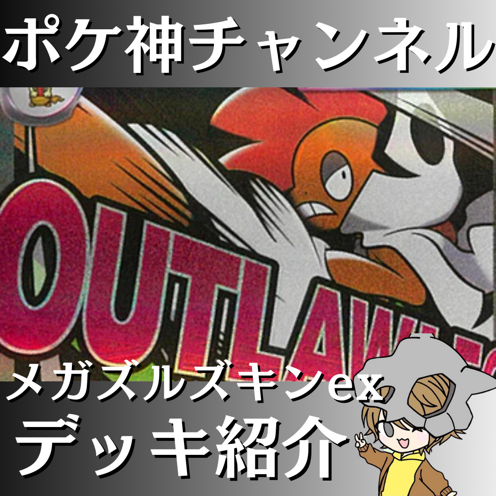 ポケ神チャンネル】メガズルズキンexデッキ紹介！