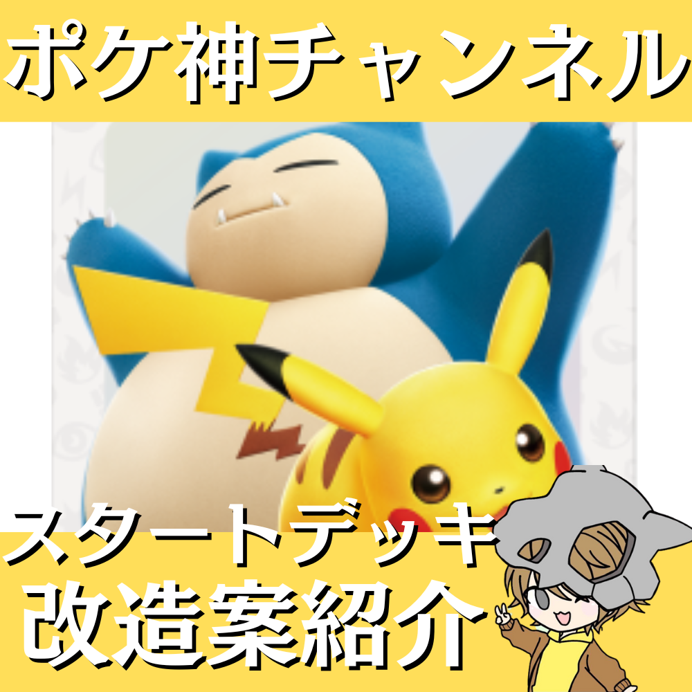 ポケ神チャンネル】スタートデッキGenerationsピカチュウex・カビゴン ポケ神チャンネル】スタートデッキGenerationsピカチュウex・カビゴン