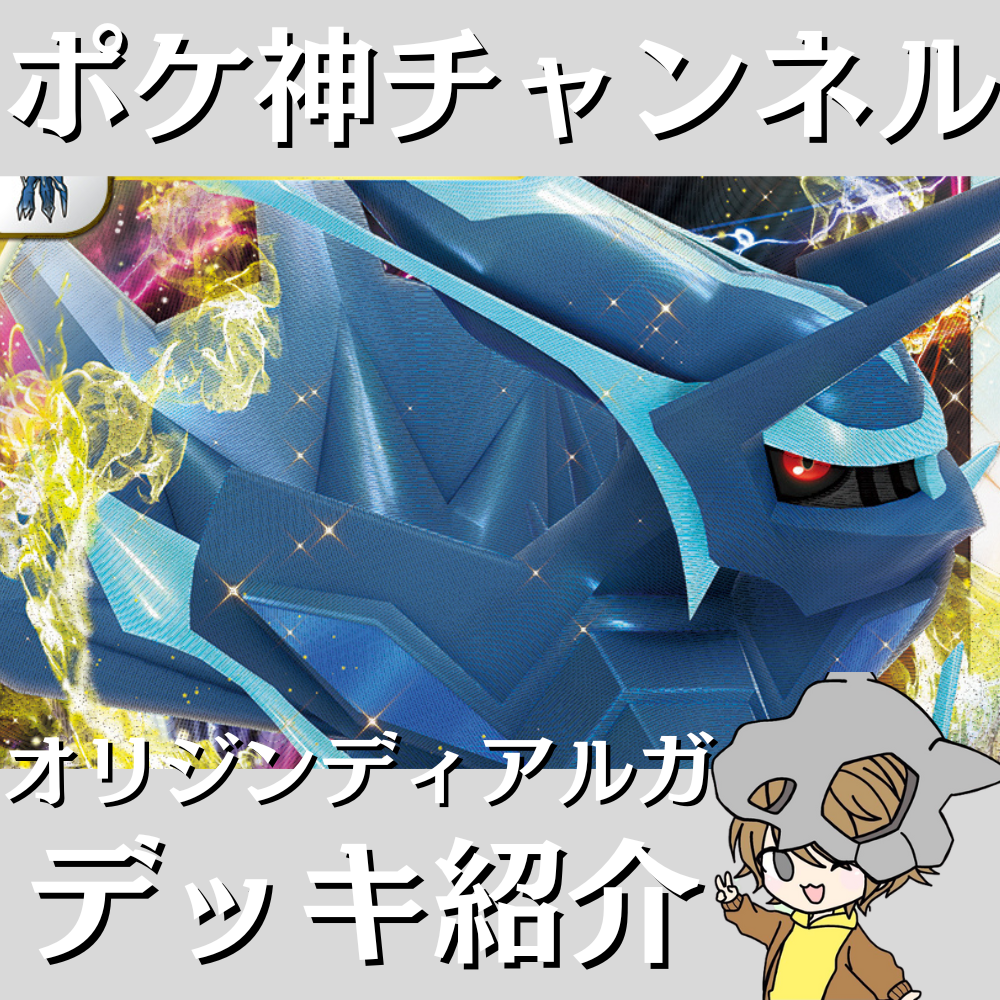 ポケ神チャンネル】オリジンディアルガVSTARデッキ紹介! ポケ神チャンネル】オリジンディアルガVSTARデッキ紹介!