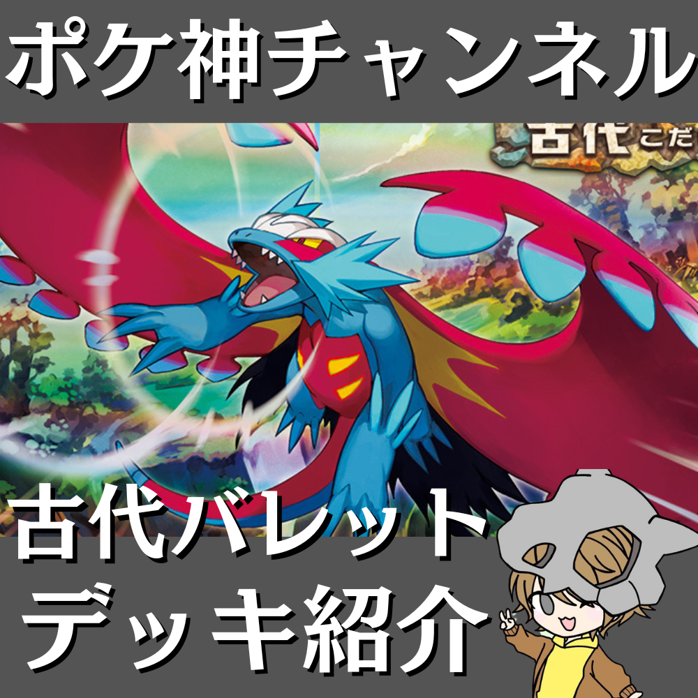 ポケ神チャンネル】古代バレットデッキ紹介！