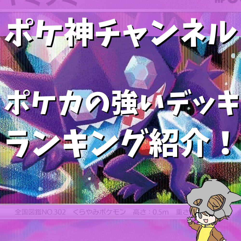 ポケ神チャンネル】ポケモンカード強いデッキランキング紹介！