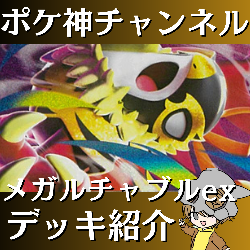 ポケ神チャンネル】メガルチャブルexデッキ紹介！