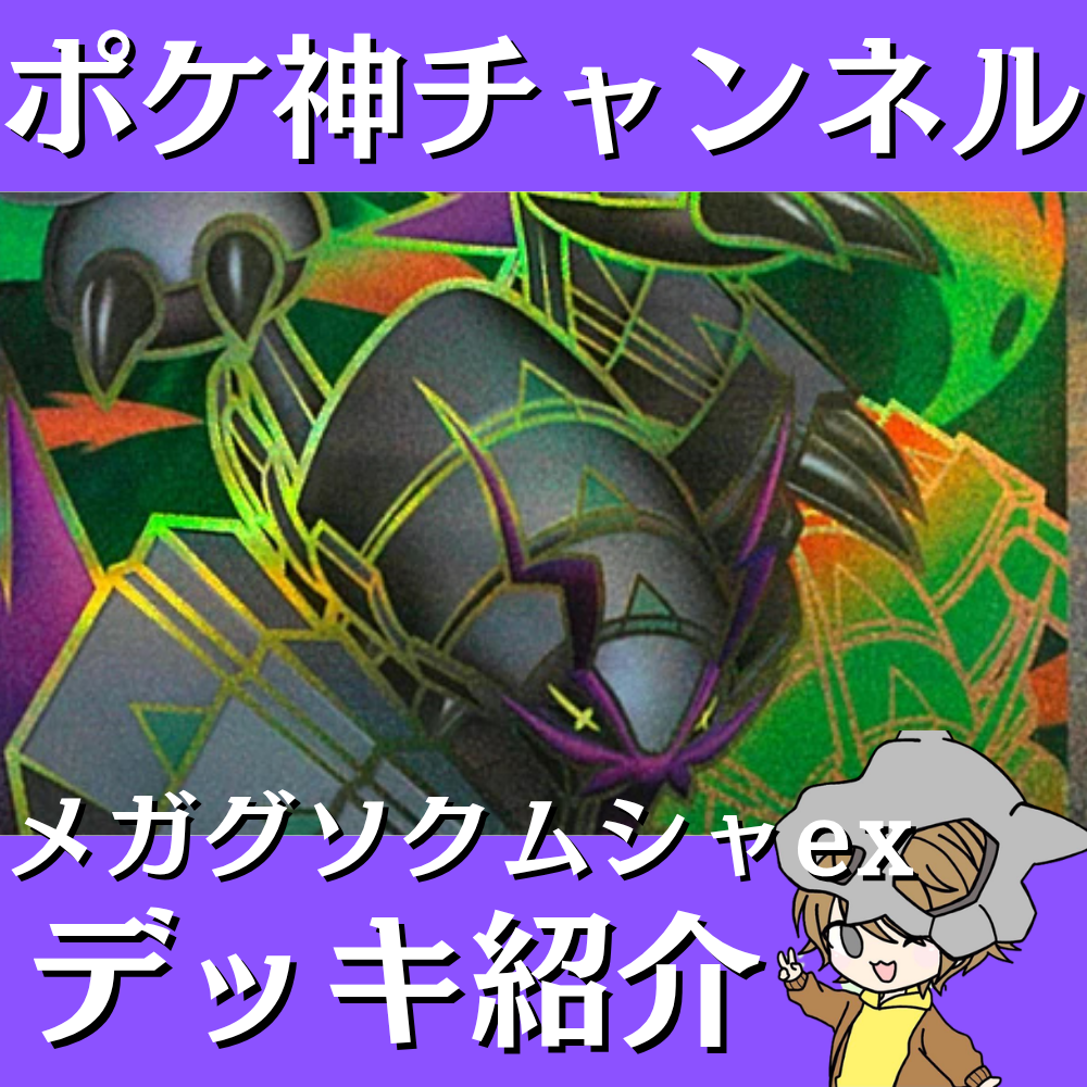 ポケ神チャンネル】メガグソクムシャexデッキ紹介！
