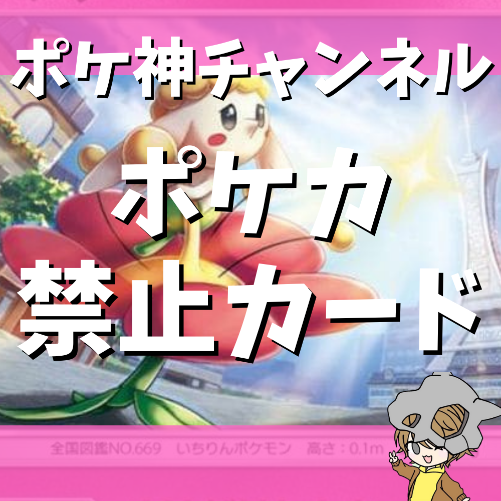 ポケ神チャンネル】ポケモンカードにおける禁止カード紹介！