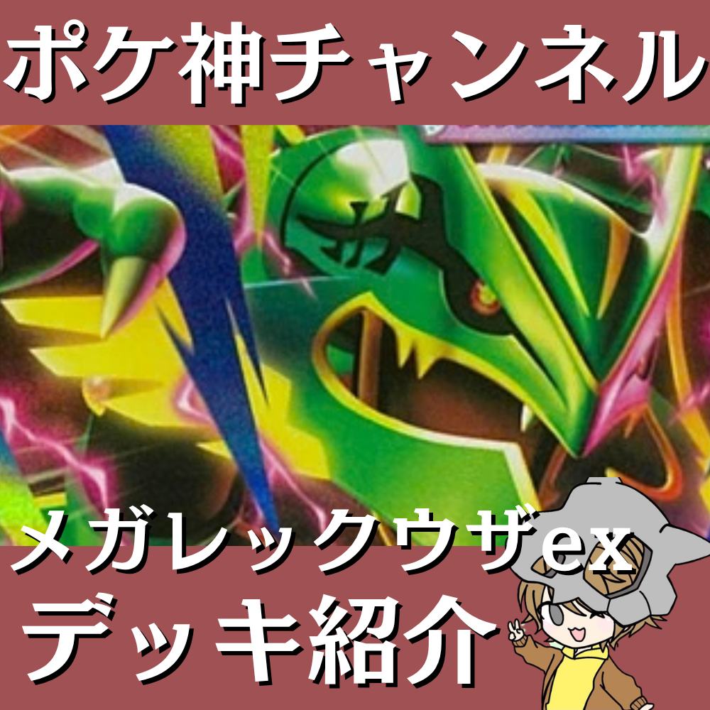 マジポケch紹介 メガレックウザex 構築済みデッキ ポケ神チャンネル】メガレックウザexデッキ紹介！