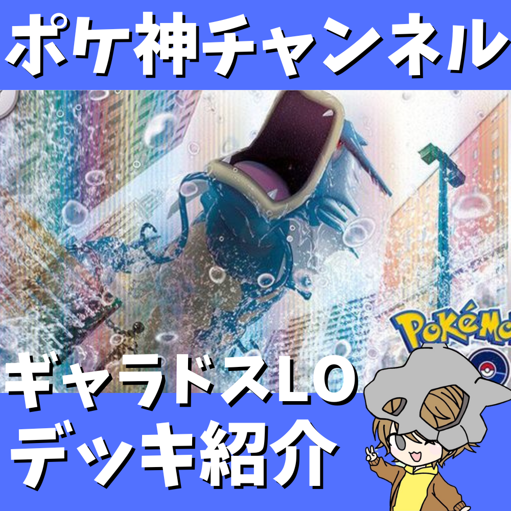 ポケ神チャンネル】運を味方につけろ！ギャラドスLOデッキ紹介！