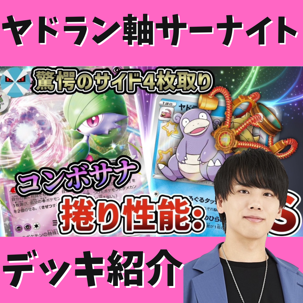 バツローグ】ヤドラン軸でサイド4枚取り！？サーナイトexデッキ紹介！