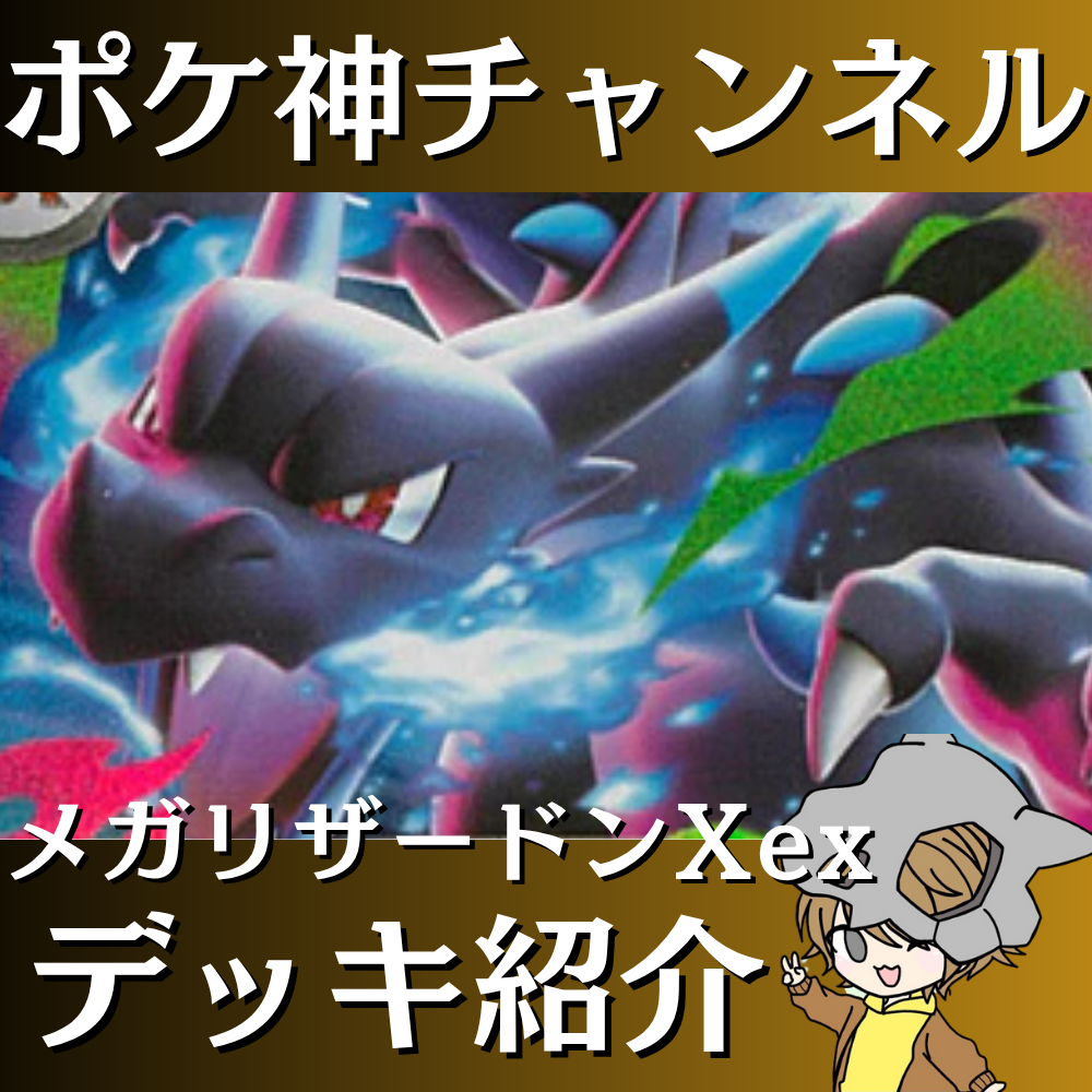 ポケ神チャンネル】メガリザードンXexデッキ紹介! ポケ神チャンネル】メガリザードンXexデッキ紹介!