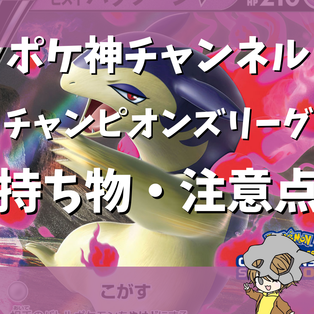 ポケ神チャンネル】CL(チャンピオンズリーグ)の持ち物や注意点まとめ！