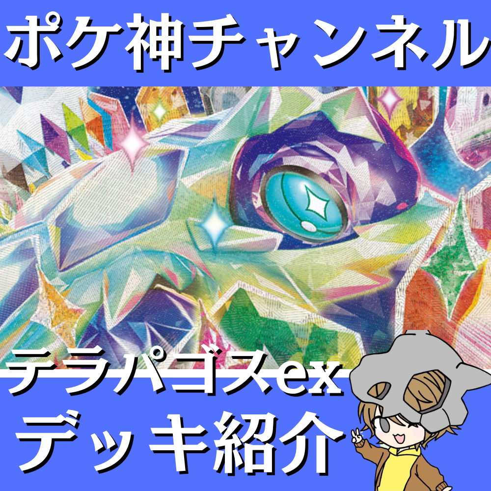 ポケ神チャンネル】テラパゴスexデッキ紹介！