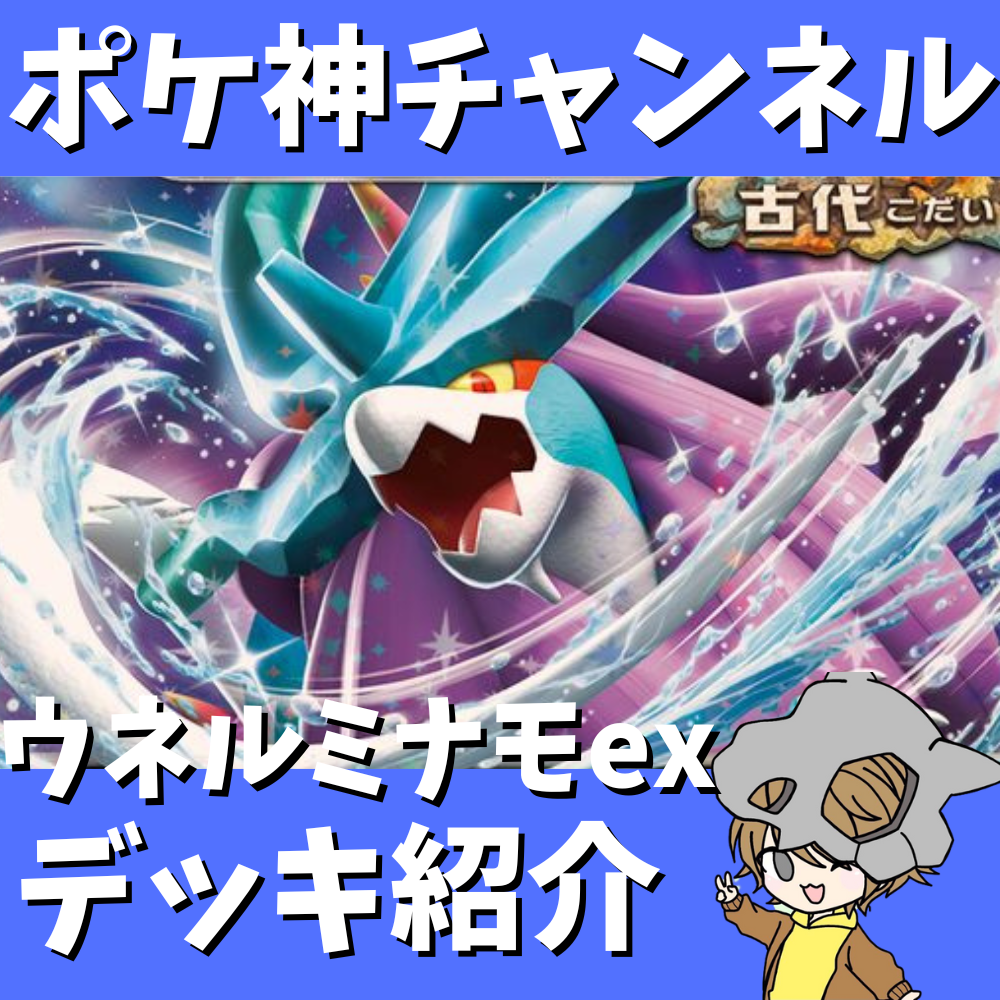 ポケ神チャンネル】万能型！ウネルミナモexデッキ紹介！