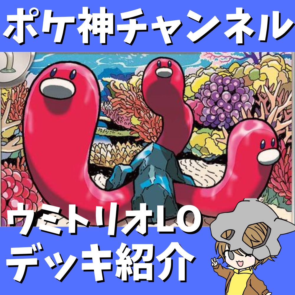 ポケモンカード　ウミトリオlo　デッキ　トウコ　コダック[03950] ポケモンカード ウミトリオlo デッキ トウコ コダック[03950