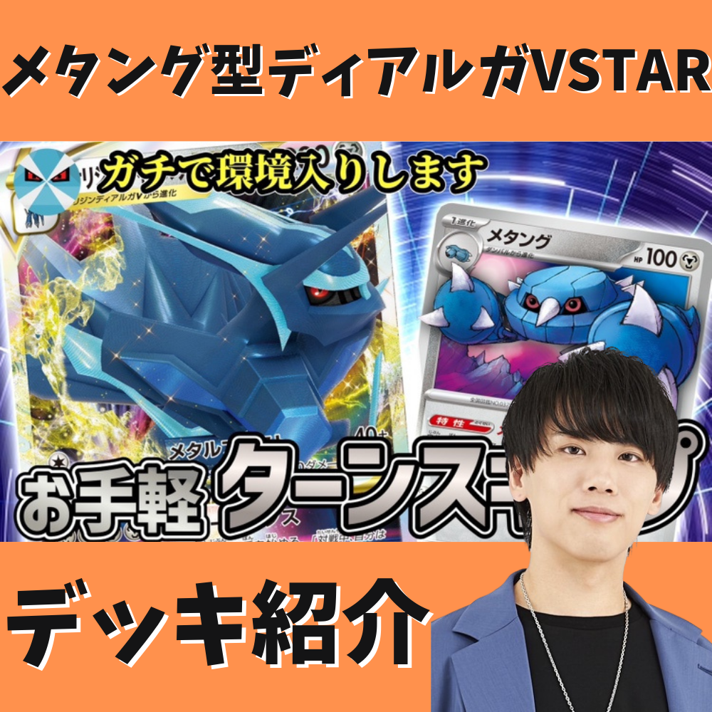 【バツローグ】安定感 メタング型ディアルガVSTARデッキ紹介！