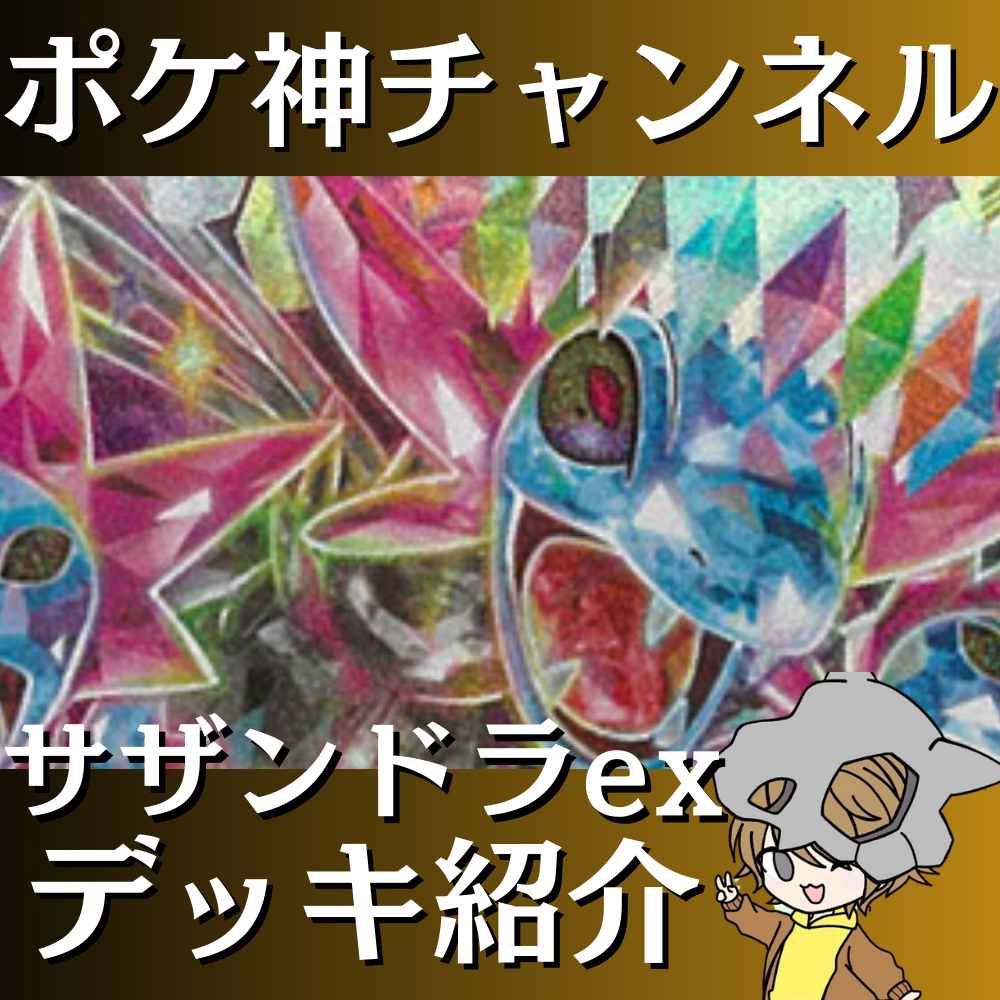 ポケ神チャンネル】サザンドラexデッキ紹介！