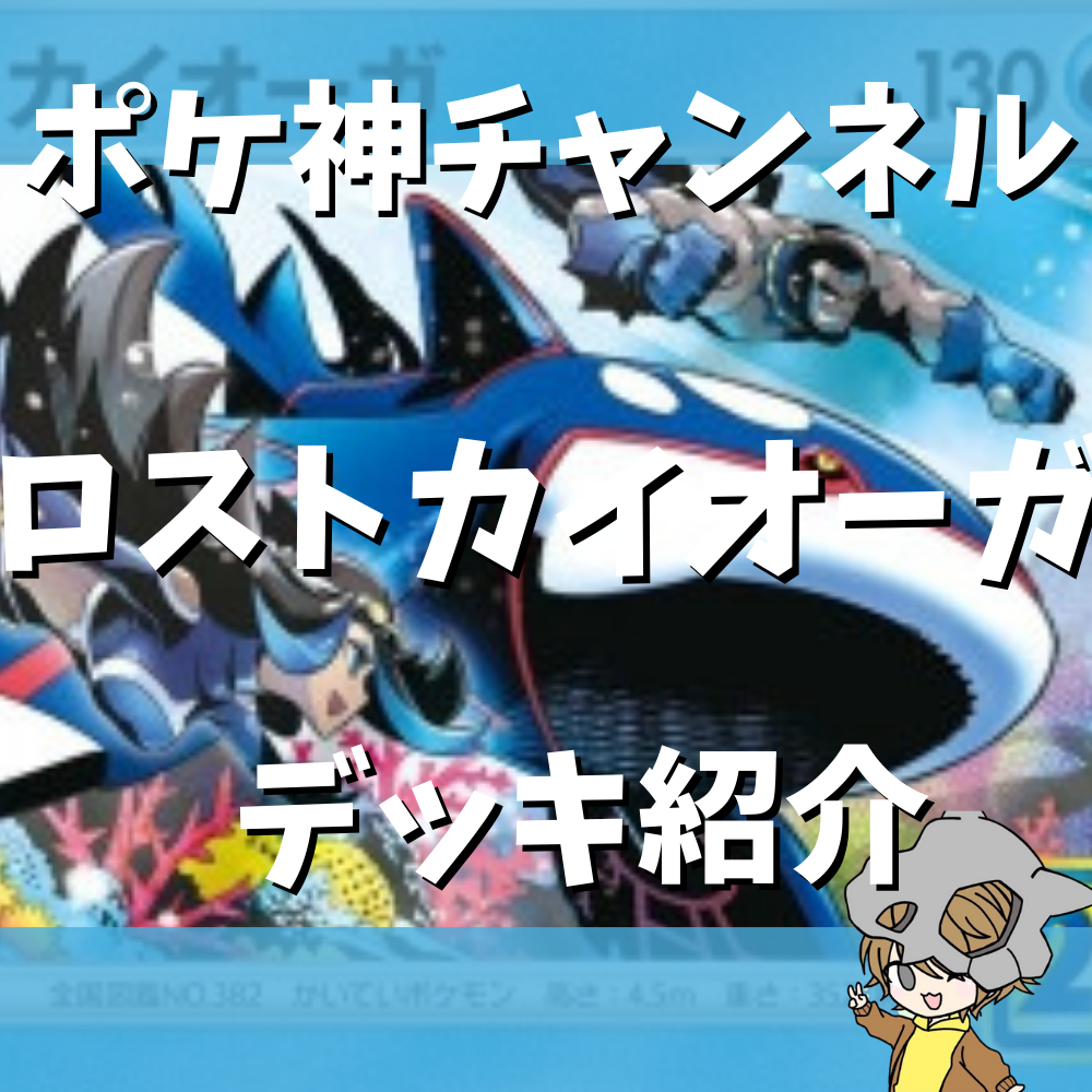 ポケ神チャンネル】ロストカイオーガデッキ紹介！