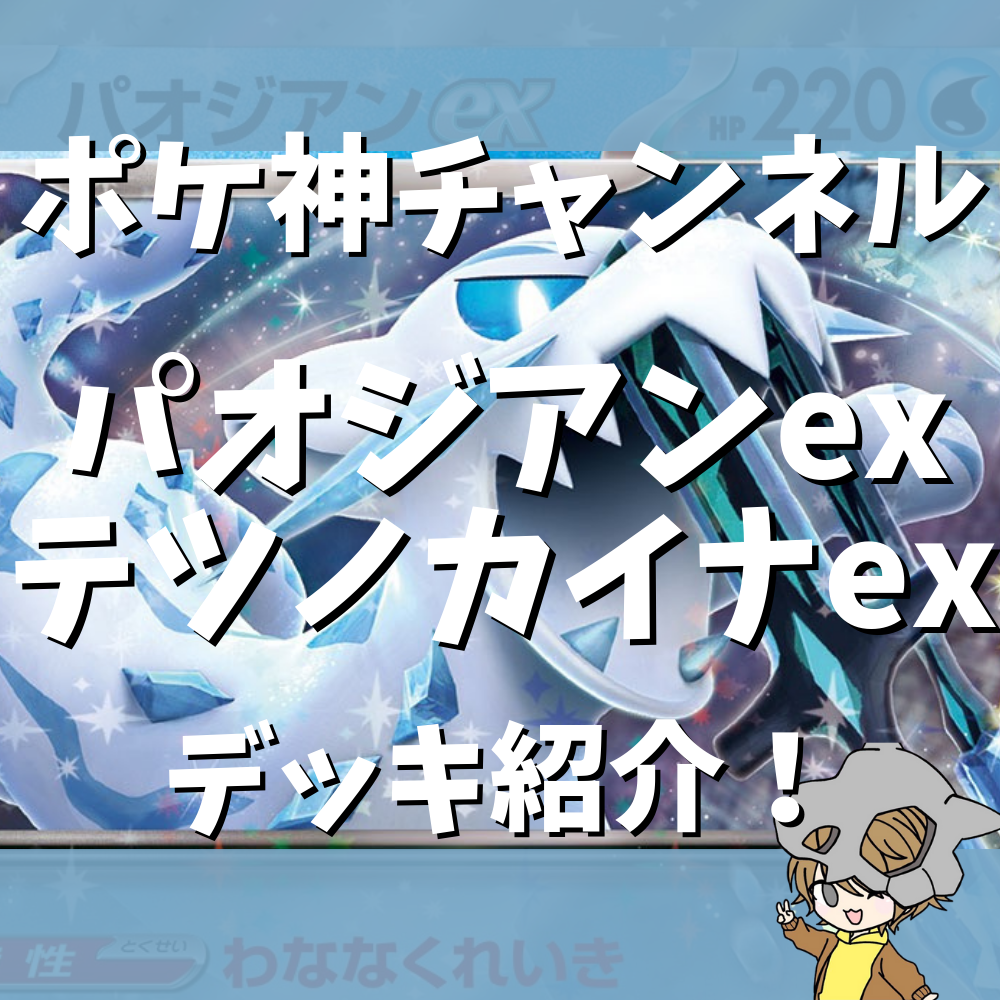 ポケ神チャンネル】パオジアンexテツノカイナexデッキ紹介！