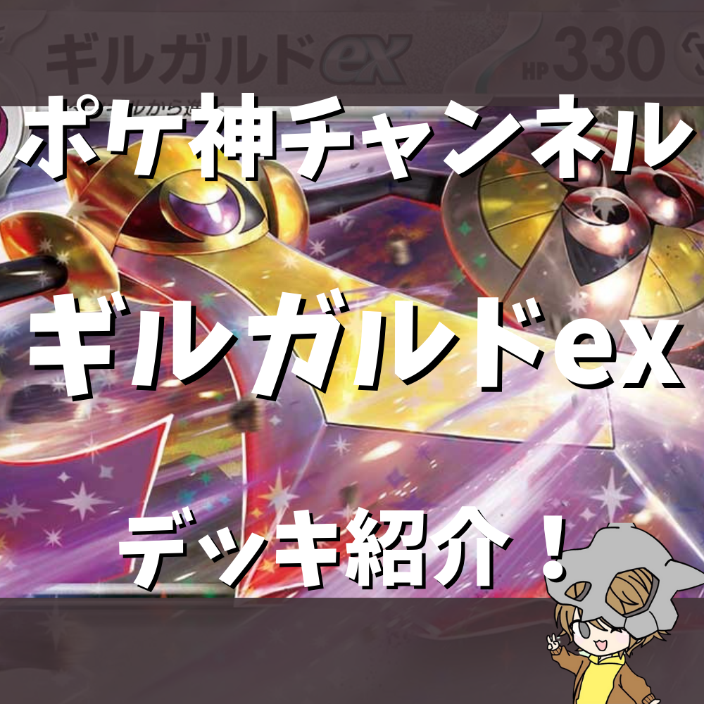ポケ神チャンネル】ギルガルドexデッキ紹介！