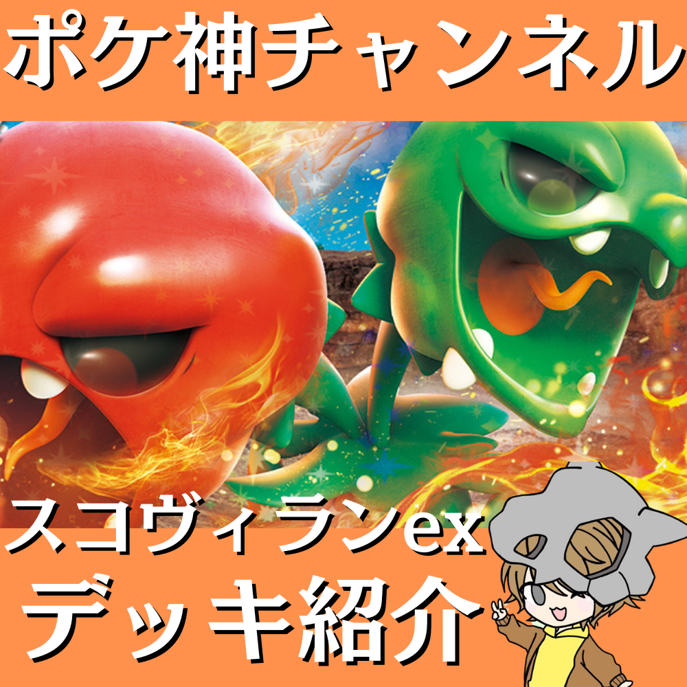 ポケ神チャンネル】スコヴィランexデッキ紹介！