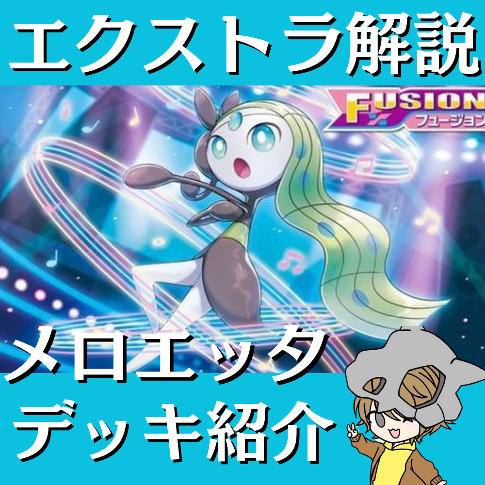 ポケ神チャンネル】エクストラ環境!メロエッタデッキ紹介! ポケ神チャンネル】エクストラ環境!メロエッタデッキ紹介!