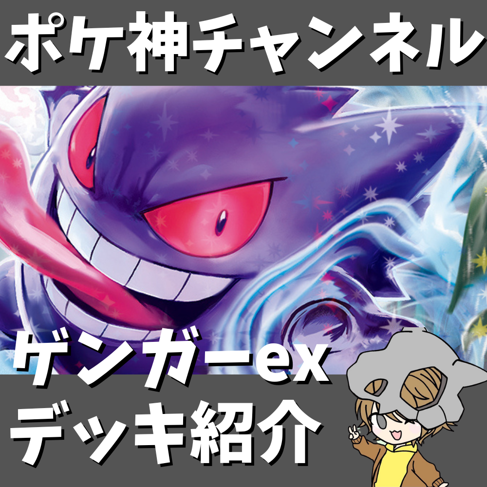 ポケ神チャンネル】相手を徹底妨害！ゲンガーexデッキ紹介！