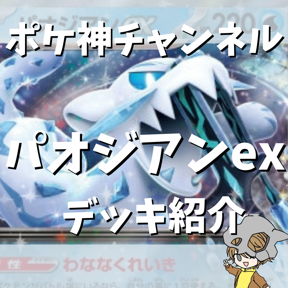 ポケ神チャンネル】パオジアンexデッキ紹介！