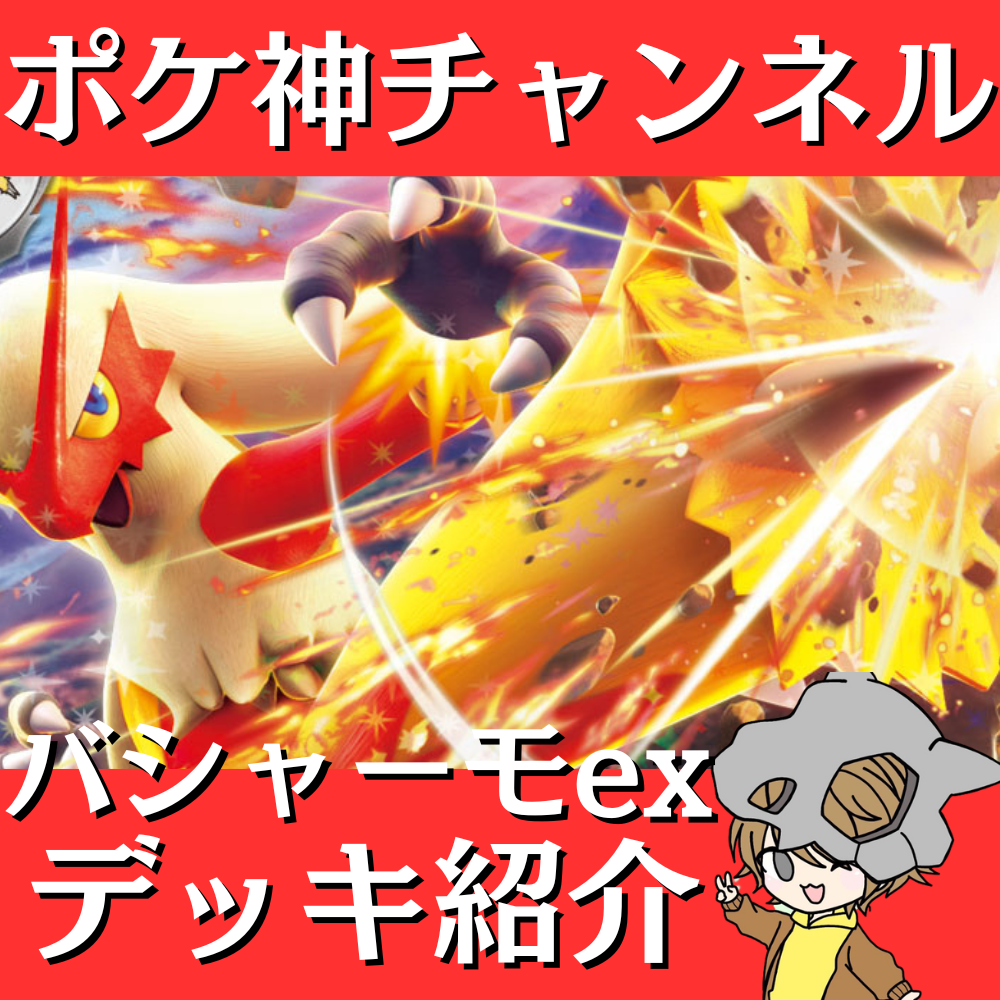 ポケ神チャンネル】バシャーモexデッキ紹介！