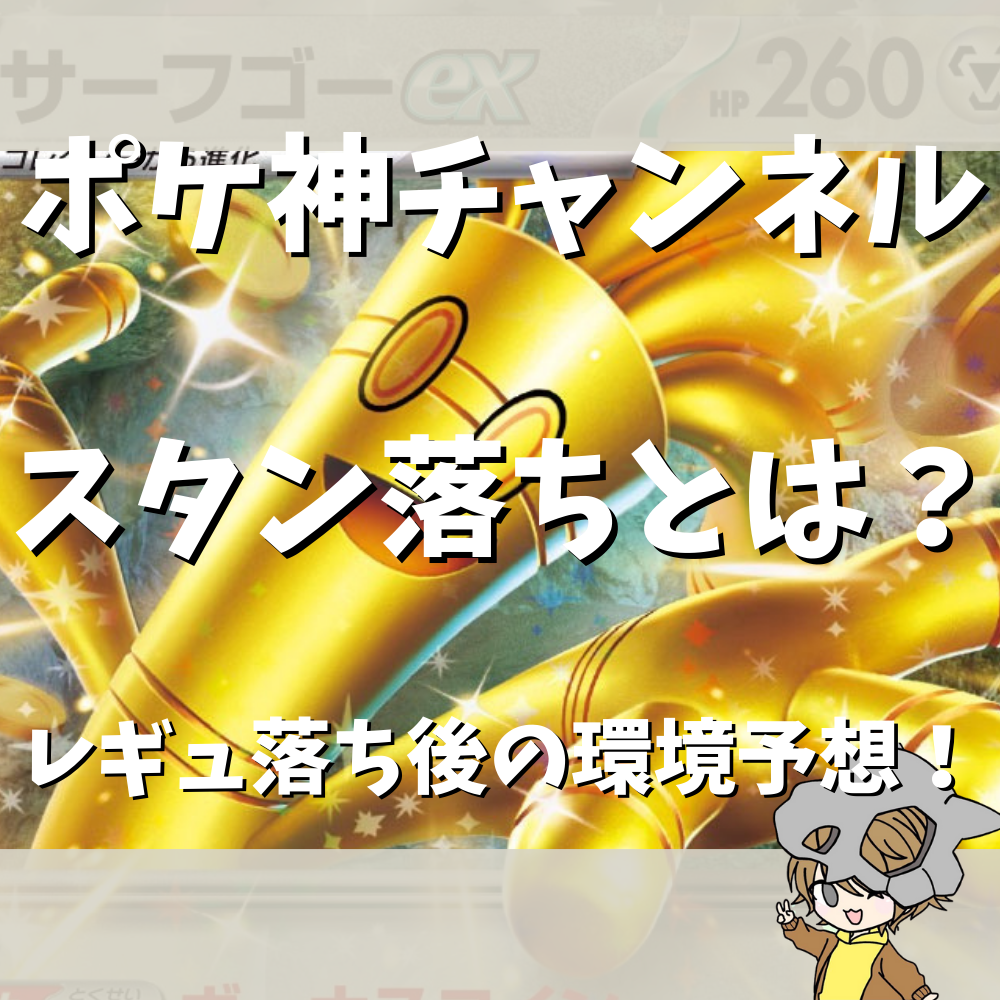 ポケ神チャンネル】Eレギュレーション落ち後の環境予想！