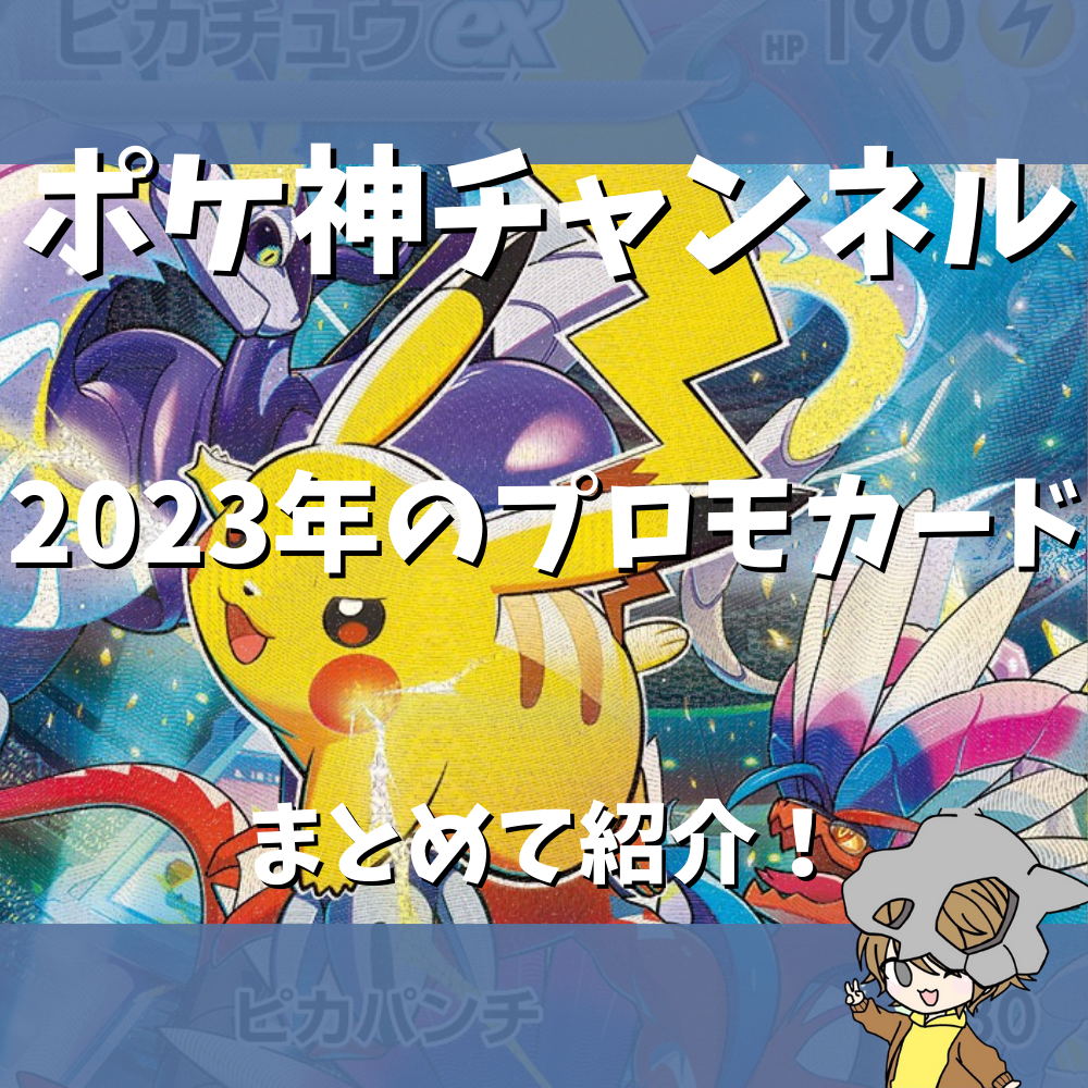 ポケ神チャンネル】2023年に登場したプロモカードを紹介！
