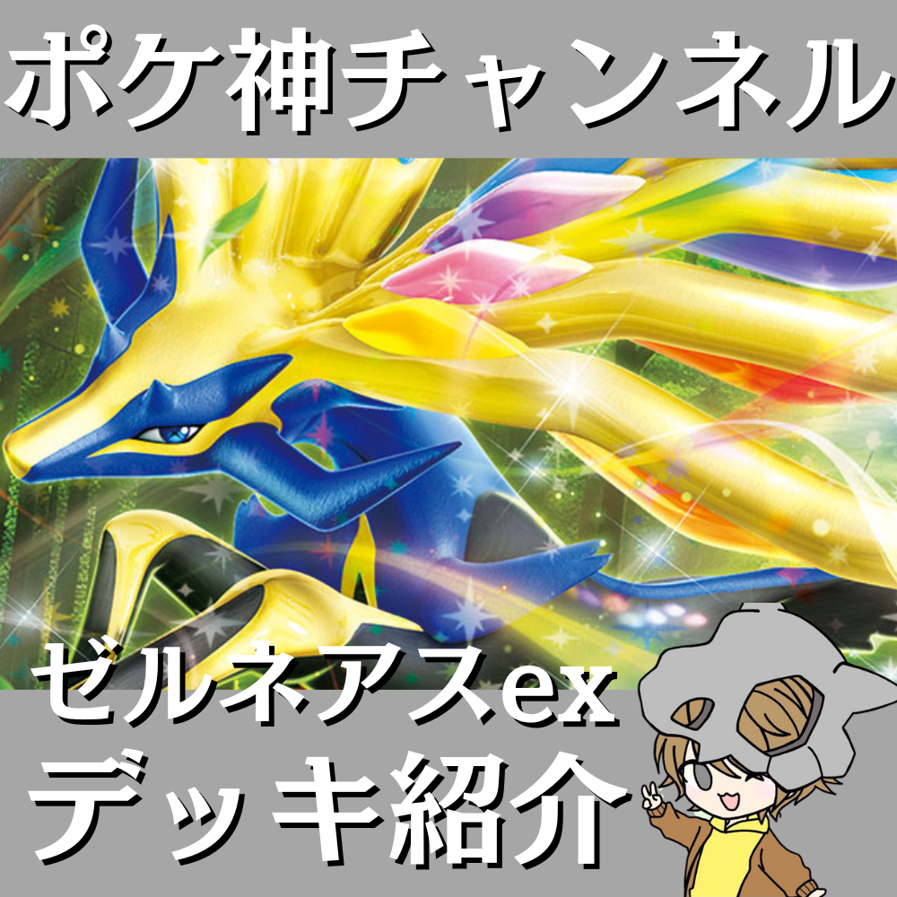 ポケ神チャンネル】ゼルネアスexデッキ紹介！
