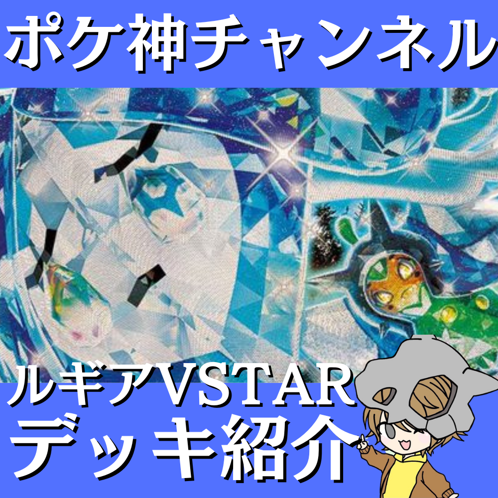 ポケ神チャンネル】オーガポンいどのめんex入りルギアVSTARデッキ紹介！