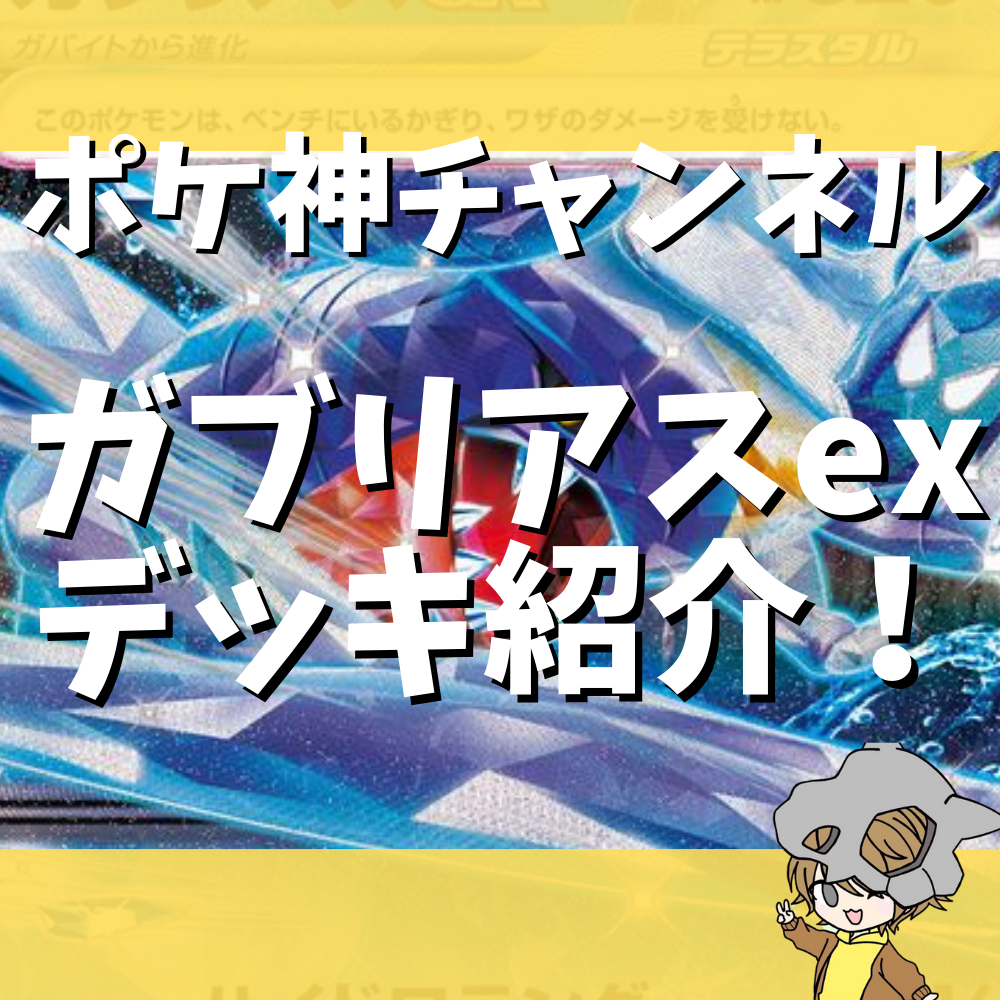 ポケ神チャンネル】ガブリアスexデッキ紹介！