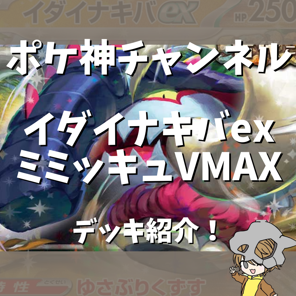 ポケ神チャンネル】イダイナキバexミミッキュVMAXデッキ紹介！