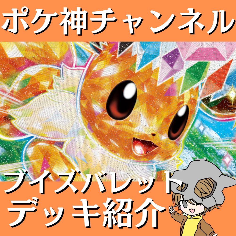 ポケ神チャンネル】ブイズバレットデッキ紹介! ポケ神チャンネル】ブイズバレットデッキ紹介!