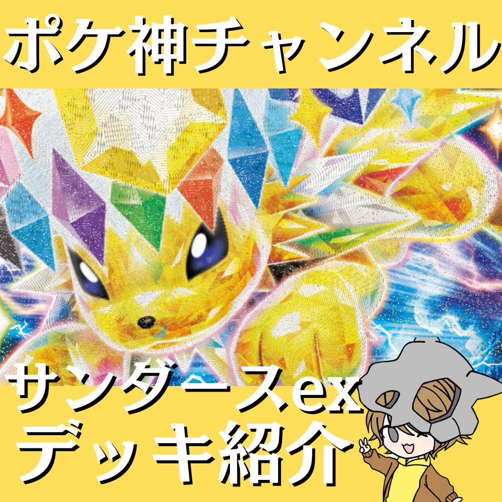 ブースター サンダースex デッキ ポケ神チャンネル サンダースexデッキ紹介 ブースター サンダースex デッキ ポケ神チャンネル サンダースexデッキ紹介